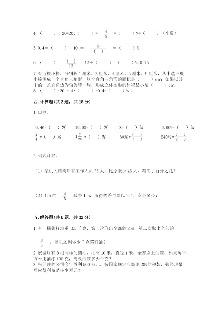 北京版六年级下册数学期中测试卷及完整答案【名校卷】.docx