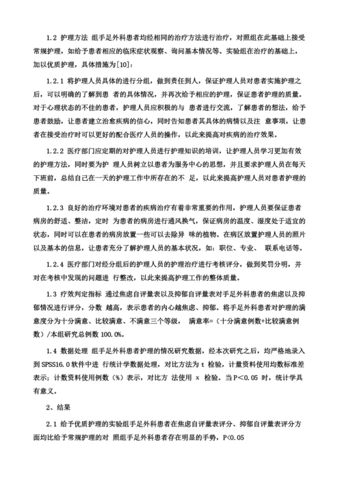 实施优质护理后手足外科患者的护理效果观察与护理满意度分析.docx