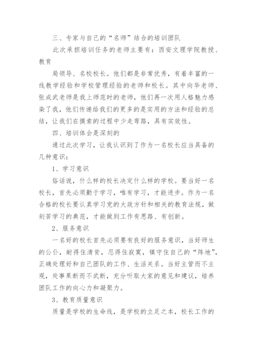 中小学校长培训心得体会范文.docx