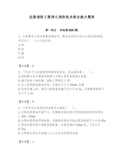 注册消防工程师之消防技术综合能力题库精品（考点梳理）.docx
