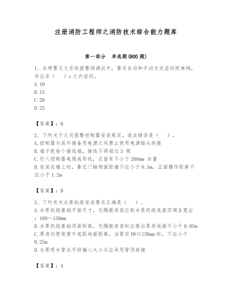 注册消防工程师之消防技术综合能力题库精品（考点梳理）.docx