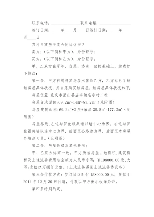 农村自建房买卖合同协议书.docx