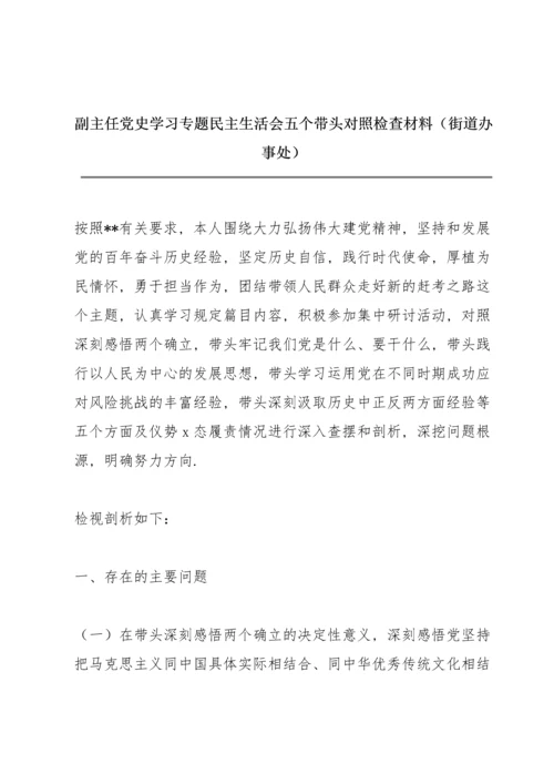 副主任党史学习专题民主生活会五个带头对照检查材料（街道办事处）.docx