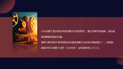 影视欣赏分析课件，悬疑片《影像迷宫》通用PPT