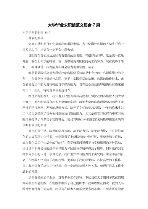大学毕业求职信范文集合7篇