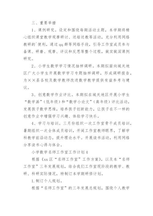 小学数学名师工作室工作计划.docx