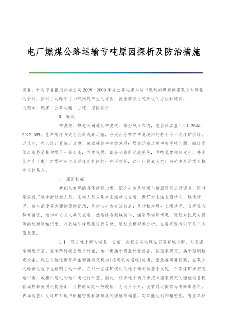 电厂燃煤公路运输亏吨原因探析及防治措施.docx