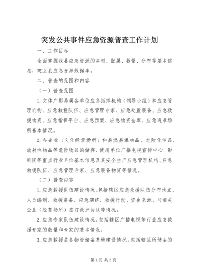 突发公共事件应急资源普查工作计划.docx