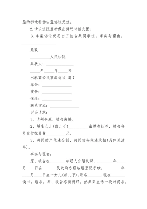 出轨离婚民事起诉状.docx