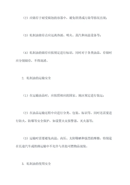 轧制油的安全知识培训总结