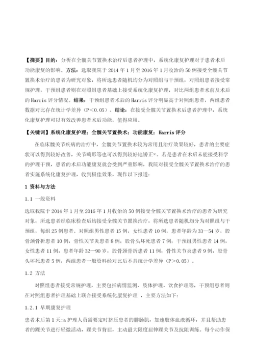 系统化康复护理对全髋关节置换术后功能康复的影响.docx