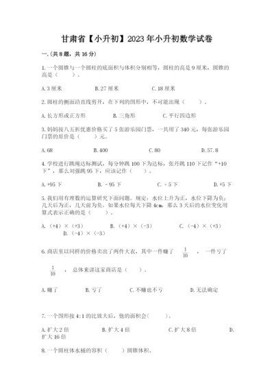 甘肃省【小升初】2023年小升初数学试卷带答案（a卷）.docx