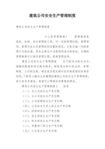 建筑公司安全生产管理制度.docx