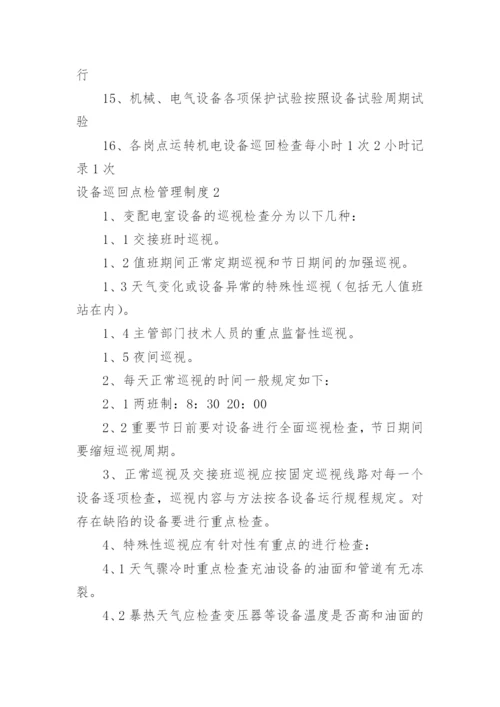 设备巡回点检管理制度.docx