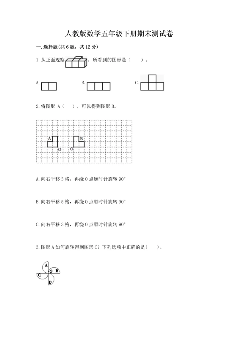 人教版数学五年级下册期末测试卷精品【精选题】.docx