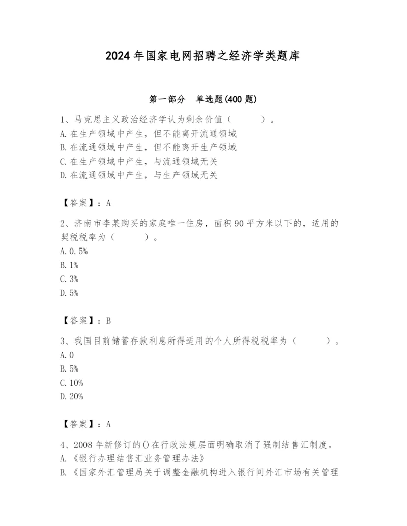 2024年国家电网招聘之经济学类题库附参考答案（模拟题）.docx