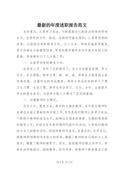 最新的年度述职报告范文.docx