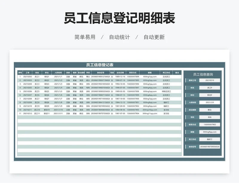 员工信息登记明细表