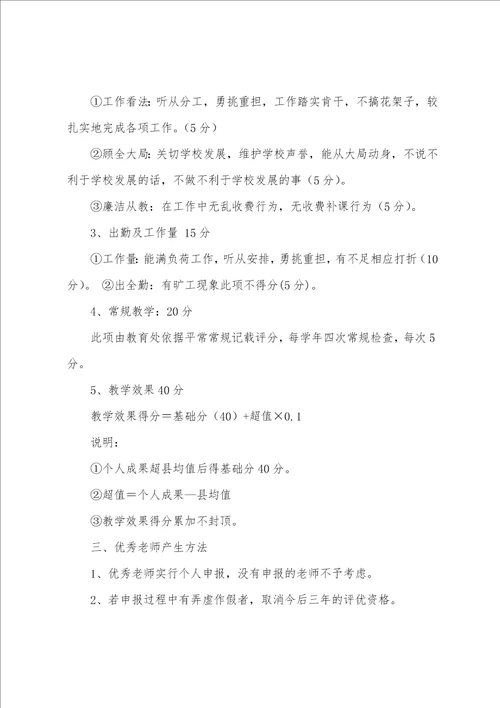 中学评选优秀教师办法