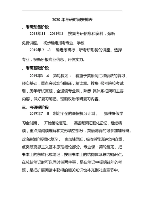 考研计划和时间安排表(考研必备).docx