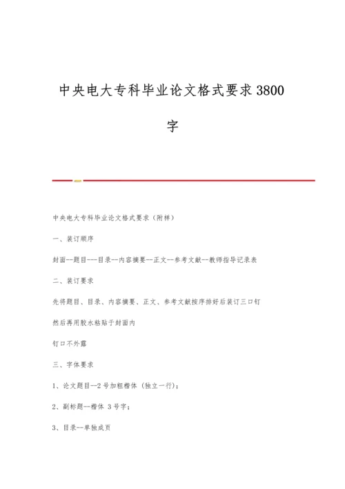 中央电大专科毕业论文格式要求3800字.docx