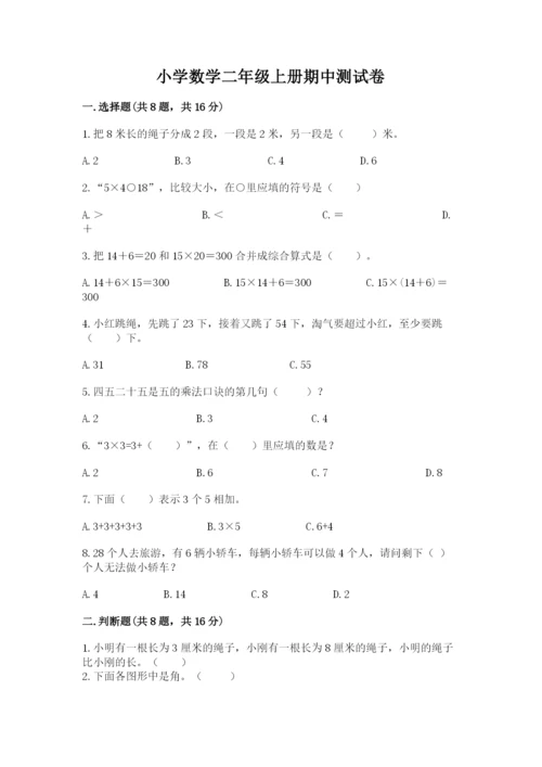 小学数学二年级上册期中测试卷精品（典优）.docx