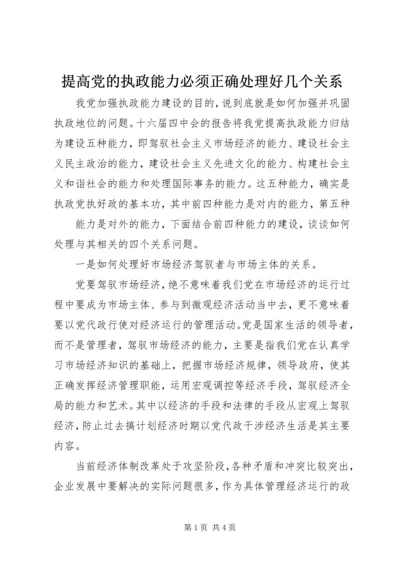 提高党的执政能力必须正确处理好几个关系 (2).docx