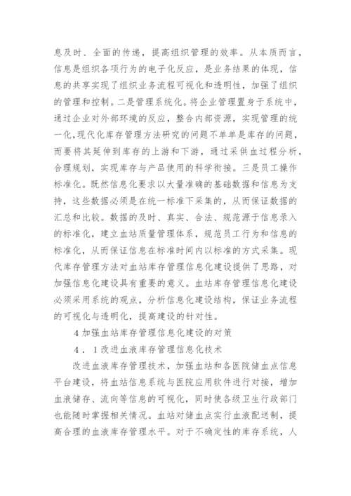 血液库存管理策略论文.docx