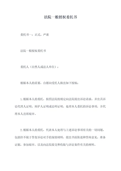 法院一般授权委托书