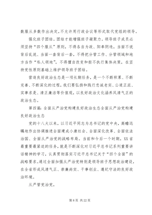 营造良好政治生态,纵深推进全面从严治党.docx