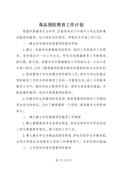 毒品预防教育工作计划 (2).docx