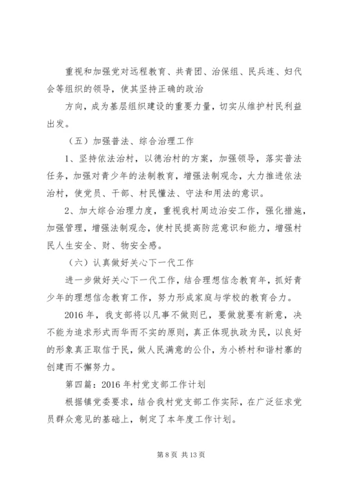 村党支部工作计划 (4).docx