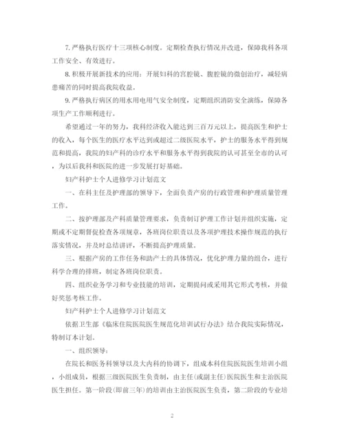 精编之妇产科护士个人进修学习计划范文.docx