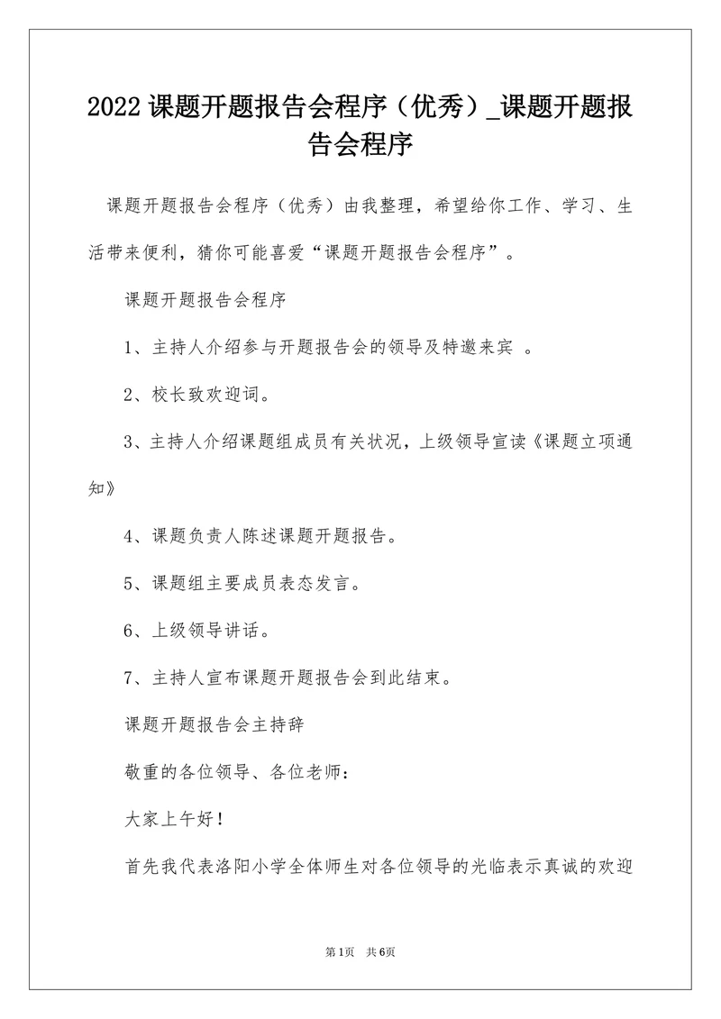 课题开题报告会程序