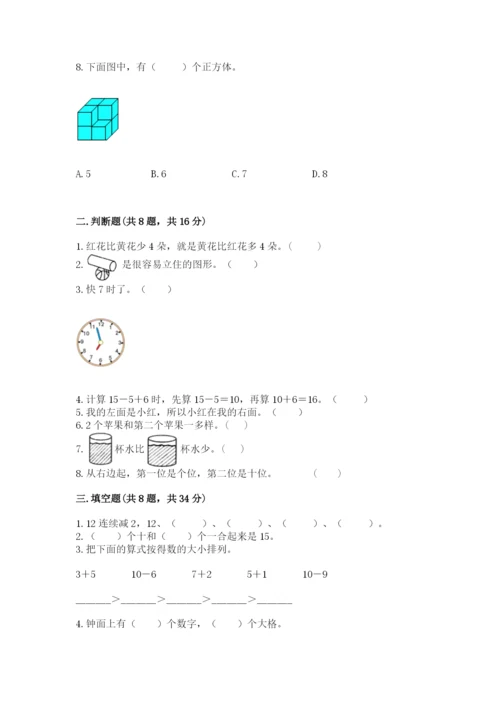 人教版一年级上册数学期末考试试卷精品（基础题）.docx