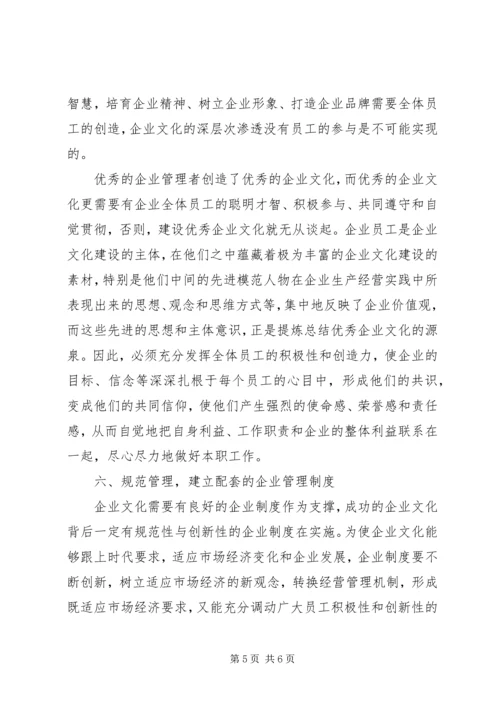 关于加强企业文化建设的思考与对策.docx