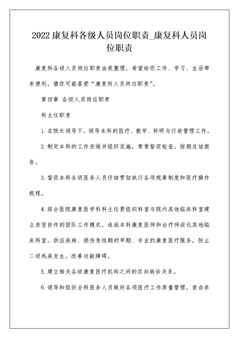 2022康复科各级人员岗位职责 康复科人员岗位职责