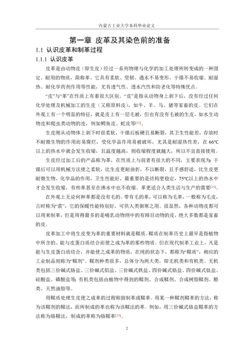 皮革染色技术的研究毕业论文.docx