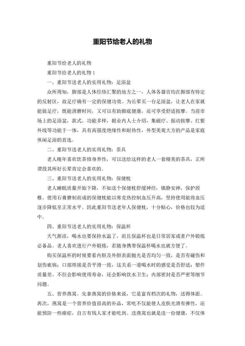 重阳节给老人的礼物.docx