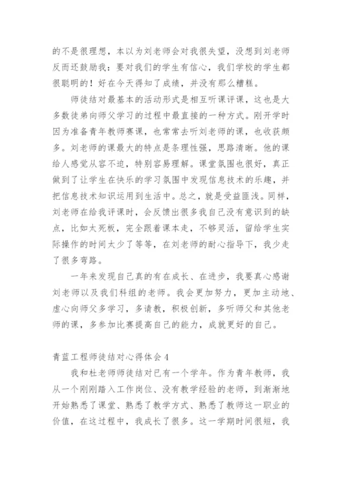 青蓝工程师徒结对心得体会.docx