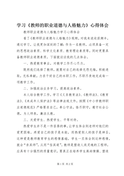 学习《教师的职业道德与人格魅力》心得体会 (2).docx