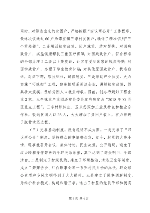 村第一书记先进事迹材料 (5).docx