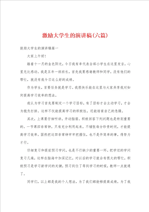 激励大学生的演讲稿六篇