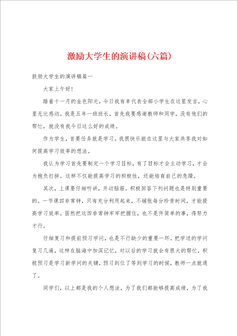 激励大学生的演讲稿六篇