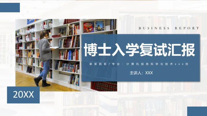 学院风博士入学复试汇报PPT