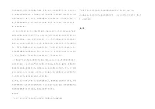 会计信息化环境下的内部控制研究.docx