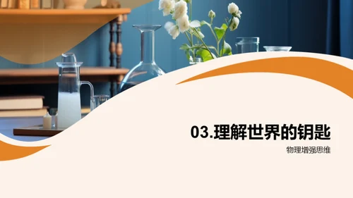 生活中的物理秘境