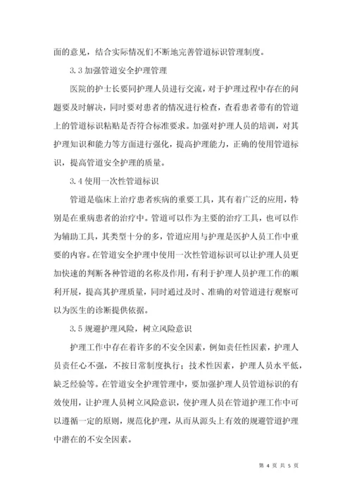 管道标识下安全护理管理论文.docx