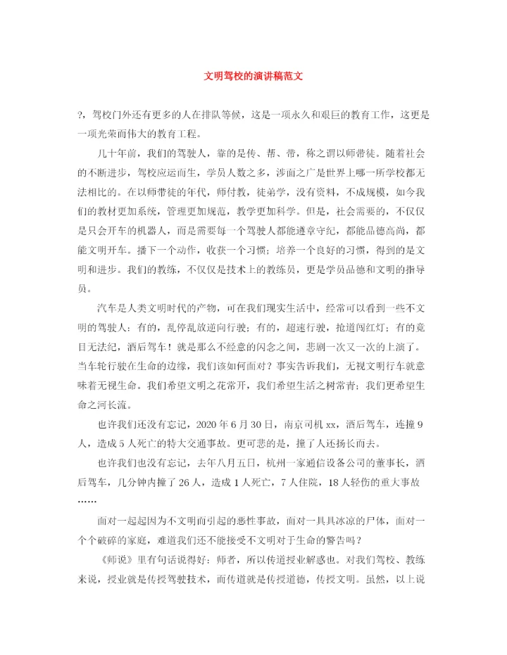 精编之文明驾校的演讲稿范文.docx