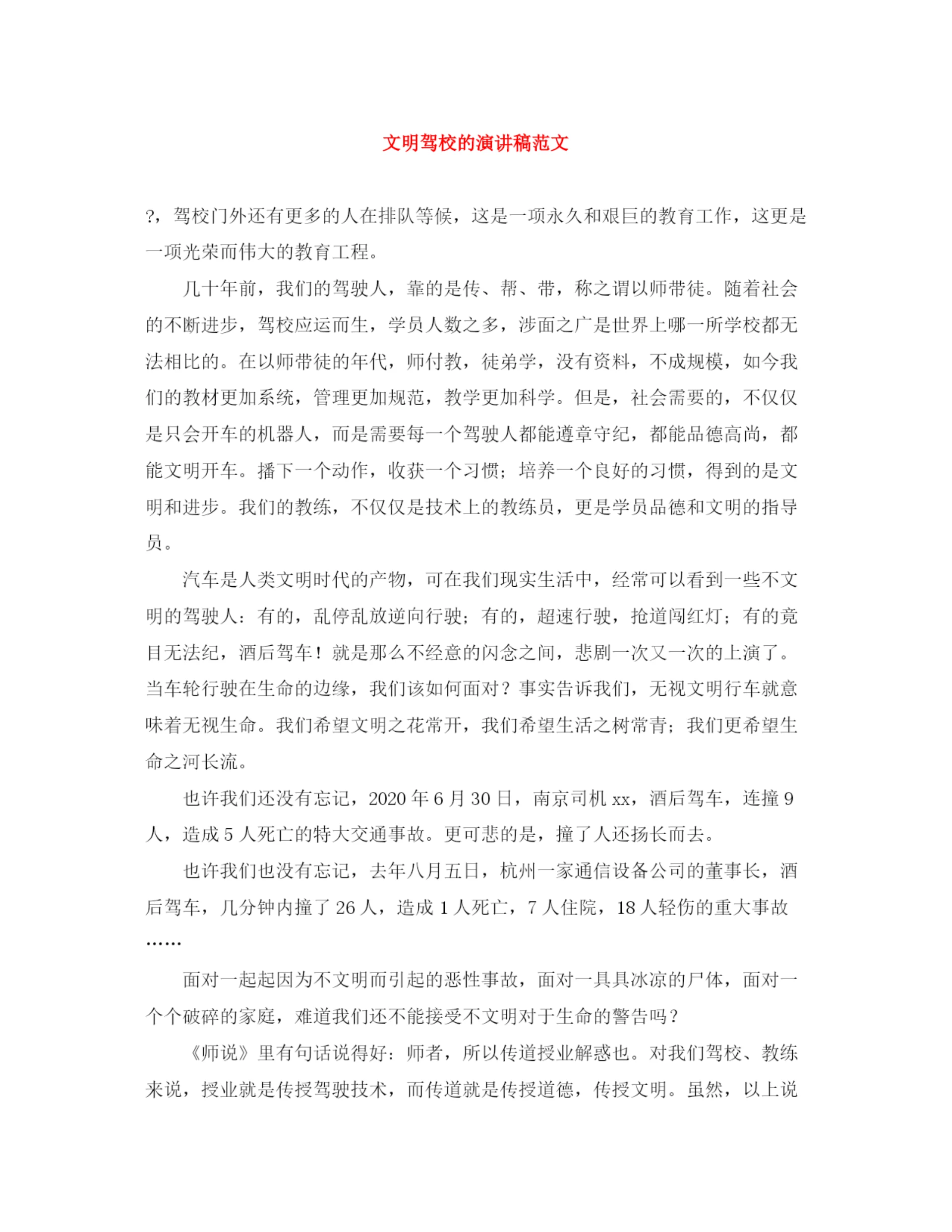 精编之文明驾校的演讲稿范文.docx